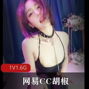 网易CC胡椒自拍原视频，25分钟1V1.6G，点赞下载观看