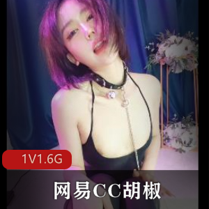 网易CC胡椒自拍原视频，25分钟1V1.6G，点赞下载观看