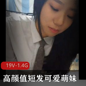 《情侣亲密自拍高颜值短发可爱萌妹19V-1.4G》