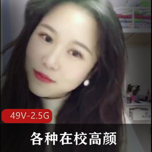 《坑前女友+有C私拍！校园高颜小视频[49V-2.5G]》