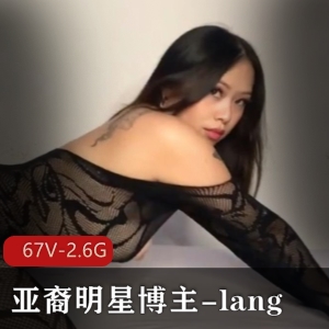 Onlyfans百万粉亚裔明星博主-lang欧美区作品大放送!