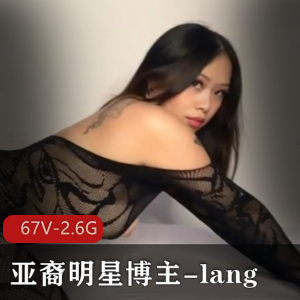 Onlyfans百万粉亚裔明星博主-lang欧美区作品大放送!