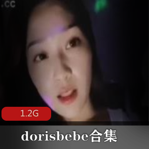 swag女神dorisbebe玉兔直播合集1.2G