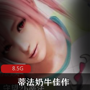 3D守望先锋蒂法奶牛裸眼3D短片视觉冲击感玉兔硕大如斗