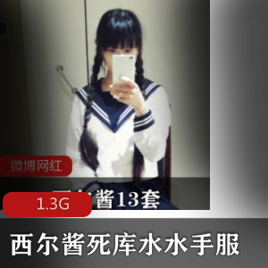 妹子西尔酱cos视频合集，美腿黑丝诱惑力，清纯水手服死库水，1.3G大片奶控