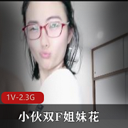 双F姐妹花C着姐姐她小嘴精彩感觉自拍时长火爆视频