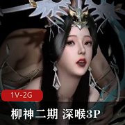 YEZONG柳神二期深处三人游21分钟特写傲娇小白兔下载观看