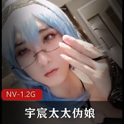 男魅魔宇宸酱NV-1.2G视频大放送!