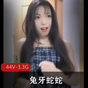 兔牙蛇蛇可爱动人资源44V-3.3G小视频