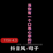 抖音风母子115V4.3G短视频大佬剪辑资源更新观看