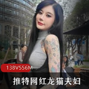 火爆推特网红龙猫夫妇Onlyfans资源，138个视频556张图片，高颜值文身妹子，收藏必备！