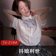 抖娘利世私人订制JK服装视频作品，5分钟214M，身材出道打扮变化定制穿JK诱惑感