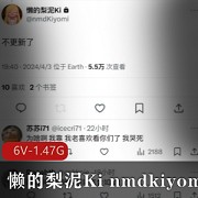 推特14w粉-懒的梨泥Ki+nmdkiyomi+，反差嫩妹完美身体+[6V-1.47G]