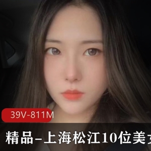 上海松江美女自拍事件39V-811M爆C露脸漏点短视频
