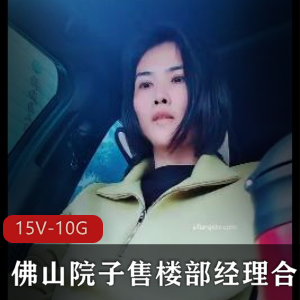 佛山售楼部经理院子自拍视频合集