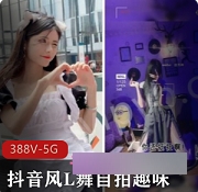活力热情可爱的网红抖音风L舞自拍短视频
