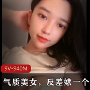 9V-940M气质美女与反差婊