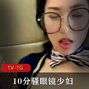 给力粉丝骚眼镜少妇1V-1G输出