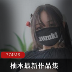 柚木最近作品：辣味新品辣味新品：柚木最新作品辣味新作：原PR社柚木最近作品