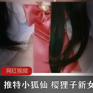 1.推特小狐仙樱狸子新女仆套作品：狐仙妖娆的诱惑2.推特小狐仙樱狸子新女仆套作品：甜美的狐媚3.推特小狐仙樱狸子新女仆套作品：妖媚与可爱的碰撞4.推特小狐仙樱狸子新女仆套作品：狐妖的秘密仆人5.推特小狐仙樱狸子新女仆套作品：妖精般的女仆魅力