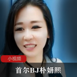 首尔BJ朴妍熙真人秀商品