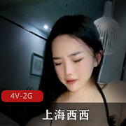 限时特惠一夜7次的木瓜尤物『上海西西』，天天酒店都被C个遍！4V-2G任你选择！