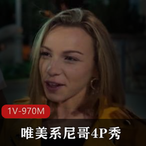 唯美系四人游秀，大尼哥少女爆C颤抖，用嘴颜S肛J画面震撼下载观看