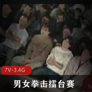 岛国男女拳击擂台赛，观众面前CC，大场面