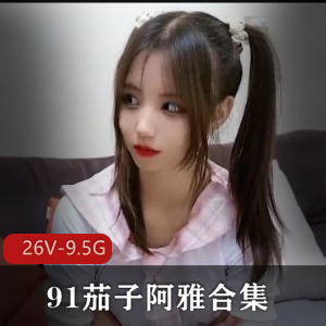 清纯萝L女神茄子阿雅，无水印自拍黑森林乱L剧情，观看视频数量丰富