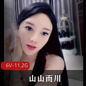 热舞女神山山而川直播视频6V-11.2G，时长超十几小时，洗澡澡画面惊艳