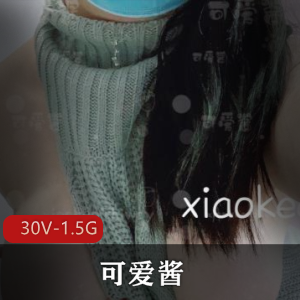 可爱酱-精选妹子30V1.5G视频，精选身材可盐可甜