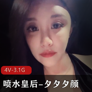 夕夕夕颜-白富美出水皇后作品资源，4个视频总大小3.1G