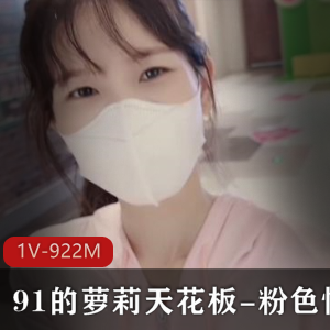 久妖：蜜臀小蛮腰九头身，白嫩妹子大牌作品，1V922M清晰水声