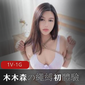 木木森：繩縛艺术初體驗，大罩杯身材抓住眼球