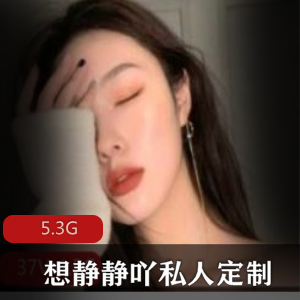 清纯美少女想静静吖私人定制直播，5.3G资源，颜值身材一级棒