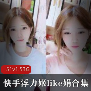 浮力姬抖臀精选御姐合集，51个视频1.53G
