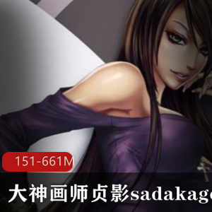 大神级画师贞影sadakage作品合集：151P-661M，高清无圣光，绅士必备
