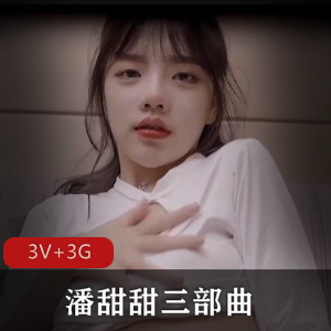 抖音火爆话题潘甜甜三部曲，青春可爱缝纫机表演，观看下载