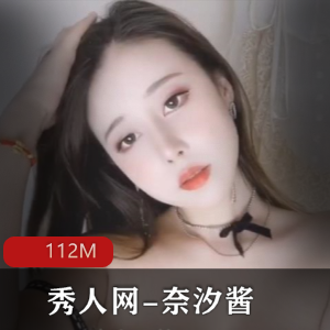 奈汐酱高颜值作品112M视频，雪白双峰揉搓自娱自乐
