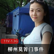 柳州神秘素人莫箐事件曝光！照片视频大放送！