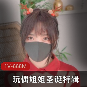 玩偶姐姐R圣诞特辑：20分钟作者自拍，粉嫩黑色大长腿震撼表演