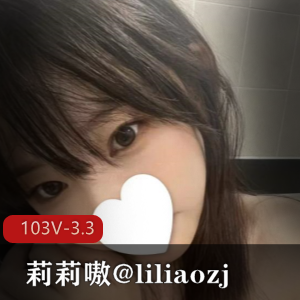 神秘处少女莉莉嗷@liliaozj推特视频103V，3.3G，可盐可甜，清纯御姐双重魅力