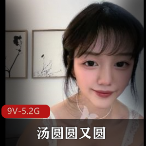 推特福利姬汤圆圆，12小时视频精选，鲍鲍超白净