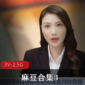 麻豆合集3：3V-2.5G玩神、C吹之歌、金手指等精彩作品涵盖其中