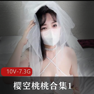 樱空桃桃合集1[10V-7.3G]-自拍作品精选，包含多部热门视频