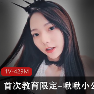 啾啾小公主首次教育视频1V，429M，展现高颜值和完美身材，带上手链脚链展示多种表情