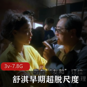 舒淇早期超脱尺度作品视频集合7.8G经典代表作品