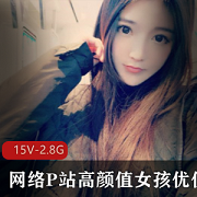 国人美少女星优：P站FL姬，清纯颜值，2.8G作品合集！