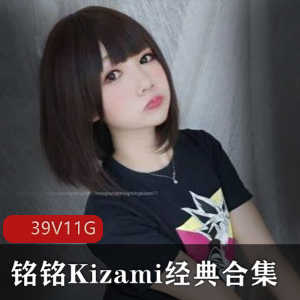 铭铭Kizami黑丝浇水视频高清无修4k原图39套11G合集