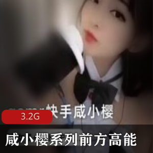 咸小樱资源合集：火爆女仆主播视频3.2G